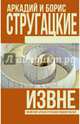 Извне, Стругацкий Аркадий Натанович, Стругацкий Борис Натанович 