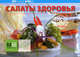 Салаты здоровья, 