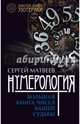 Нумерология. Большая книга чисел вашей судьбы, Матвеев Сергей Александрович 