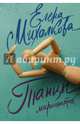 Танцы марионеток, Михалкова Елена Ивановна 