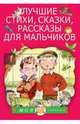 Лучшие стихи, сказки, рассказы для мальчиков, Маршак С.Я., Берестов В.Д., Михалков С.В. 