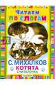 Котята (Считалочка), Михалков Сергей Владимирович 