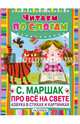 Про всё на свете. Азбука в стихах и картинках, Маршак Самуил Яковлевич 