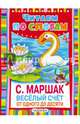 Весёлый счёт. От одного до десяти, Маршак Самуил Яковлевич 