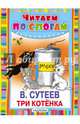 Три котёнка, Сутеев Владимир Григорьевич 