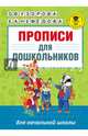 Прописи для дошкольников, Узорова Ольга Васильевна, Нефедова Елена Алексеевна 