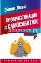 Прокрастинация и самосаботаж, Леви Эйлин 