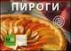 Пироги, 