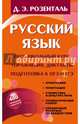 Русский язык. Весь школьный курс. Упражнения, диктанты. Подготовка к ОГЭ и ЕГЭ, Розенталь Дитмар Эльяшевич 