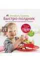 Быстро-полдник. Практические рецепты для здорового перекуса. Кармель А., Кармель Аннабель 