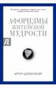 Афоризмы житейской мудрости (кожаный переплет, золотой обрез), Шопенгауэр Артур 