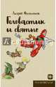 Головастик и святые. Филимонов А., Филимонов Андрей Викторович 