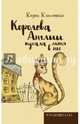 Королева Англии кусала меня в нос. Климовски К., Климовски Керен 
