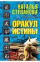 Оракул истины. Степанова Н.И., Степанова Наталья Ивановна 