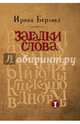 Загадки слова. Берлянд И., Берлянд Ирина Ефимовна 