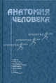 Анатомия человека. Учебник. Гриф Министерства Здравоохранения, В. Братанов, Лев Колесников, Сергей Михайлов 