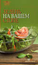 Зелень на вашем столе, 