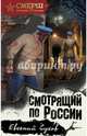 Смотрящий по России, Сухов Евгений Евгеньевич 