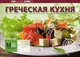 Греческая кухня, сост. И.Г. Ройтенберг 