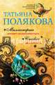 Миллионерша желает познакомиться. Ставка на слабость, Полякова Татьяна Викторовна 