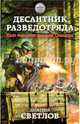 Десантник разведотряда. Наш человек спасает Сталина, Светлов Дмитрий Николаевич 