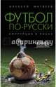Футбол по-русски. Коррупция в лицах, Матвеев Алексей Викторович 