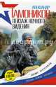Пейзаж ночного видения, Тамоников Александр Александрович 
