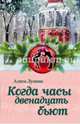 Когда часы двенадцать бьют, Лунина Алиса 