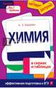 Химия в схемах и таблицах, Варавва Наталья Эдуардовна 