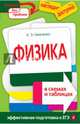 Физика в схемах и таблицах, Немченко Константин Эдуардович 