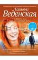 Пряник, или Мой шикарный босс, Веденская Татьяна 