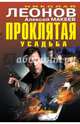 Проклятая усадьба, Леонов Николай Иванович, Макеев Алексей Викторович 