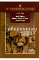 Картина мира тунгусов. Пантеон. Семантика образов и этнокультурные связи, Сем Татьяна Юрьевна 