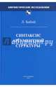 Синтаксис аргументной структуры, Бабий Леонард 