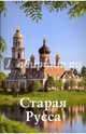 Старая Русса. Путеводитель, Прокопчук Н. Ю. 
