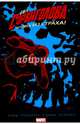 Сорвиголова. Том 6, Уэйд Марк 