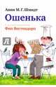 Ошенька, Шмидт Анни 