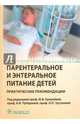 Парентеральное и энтеральное питание детей. Практические рекомендации, Ерпулева Юлия Владимировна, Чубарова Антонина Игоревна, Чугунова Ольга Леонидовна 