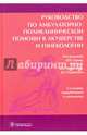 Руководство по амбулаторно-поликлинической помощи в акушерстве и гинекологии. Руководство, Серов Владимир Николаевич, Радзинский Виктор Евсеевич, Прилепская Вера Николаевна, Сухих Геннадий Тихонович 