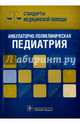 Амбулаторно-поликлиническая терапия. Стандарты медицинской помощи (Серия «Стандарты медицинской помощи»), Дементьев А. С., Журавлева Н. И., Кочетков С. Ю. 