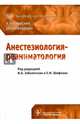 Анестезиология-реаниматология. Клинические рекомендации, Заболотских Игорь Борисович, Шифман Ефим Муневич 