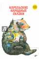 Карельские народные сказки, 
