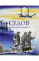 СЕДОВ - вперед на полюс!, Григорьев Алексей 