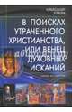 В поисках утраченного Христианства, или Венец духовных исканий, Клюев Александр Васильевич 