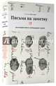 Письма на заметку. Коллекция писем легендарных людей, Шон Ашер 