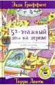 52-этажный дом на дереве, Гриффитс Энди 