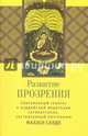 Развитие прозрения. Современный трактат по буддийской медитации Сатипаттхана, Махаси Саядо 