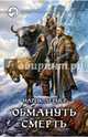 Обмануть смерть, Лернер Марик 