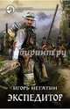 Экспедитор, Негатин Игорь Якубович 