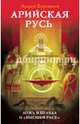 Арийская Русь. Ложь и правда о "высшей расе", Буровский Андрей Михайлович 